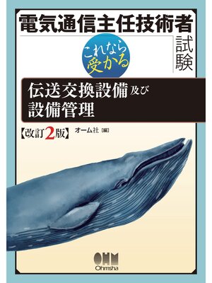 cover image of 電気通信主任技術者試験　これなら受かる 伝送交換設備及び設備管理（改訂2版）